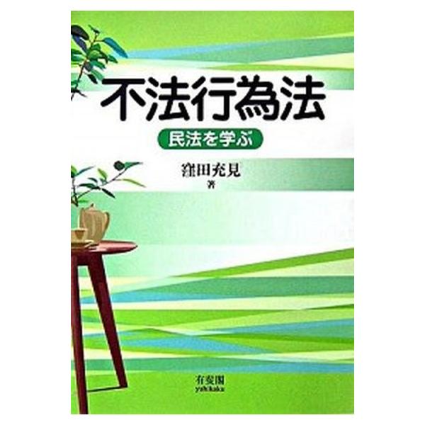 不法行為法 民法を学ぶ/有斐閣/窪田充見（単行本） 中古
