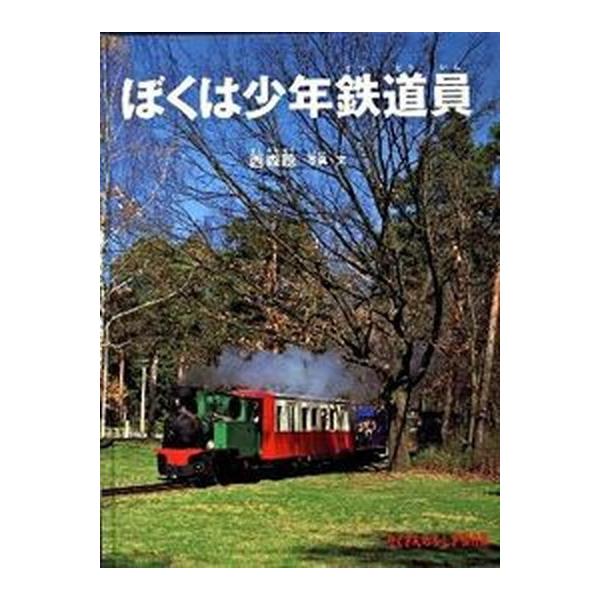 著者名：西森聡出版社名：福音館書店発売日：2010年02月商品状態：良い※商品状態詳細は商品説明をご確認ください。