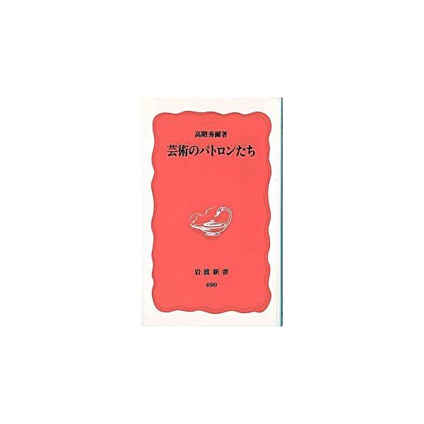 著者名：高階秀爾出版社名：岩波書店発売日：1997年03月21日商品状態：良い※商品状態詳細は商品説明をご確認ください。
