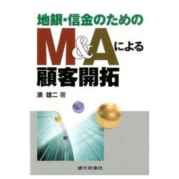 著者名：湊雄二出版社名：銀行研修社発売日：2015年01月商品状態：非常に良い※商品状態詳細は商品説明をご確認ください。