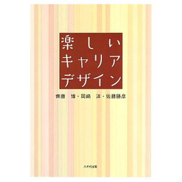 楽しいキャリアデザイン 第２版/八千代出版/齊藤博（単行本（ソフトカバー）） 中古