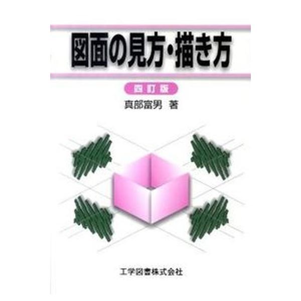 著者名：真部富男出版社名：工学図書発売日：2010年04月商品状態：良い※商品状態詳細は商品説明をご確認ください。