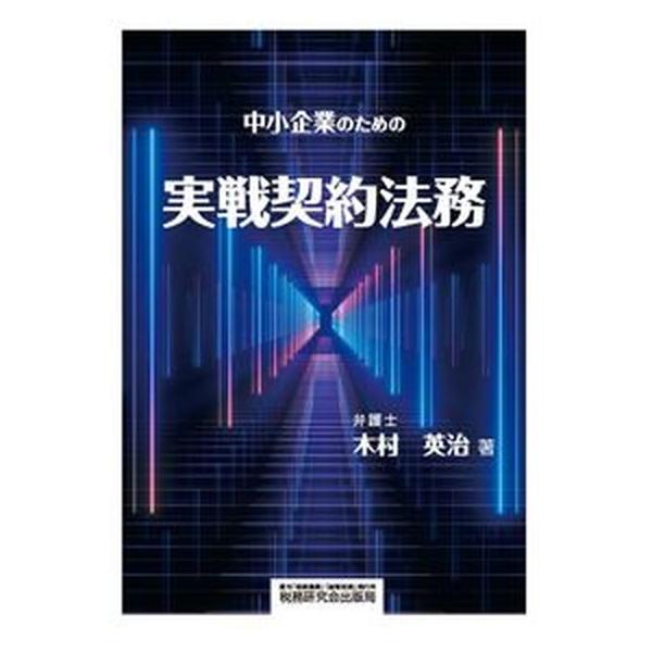 著者名：木村英治出版社名：税務研究会発売日：2020年03月01日商品状態：良い※商品状態詳細は商品説明をご確認ください。