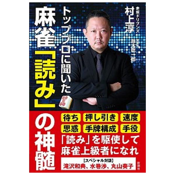 著者名：村上淳、鈴木聡一郎出版社名：彩図社発売日：2021年01月21日商品状態：非常に良い※商品状態詳細は商品説明をご確認ください。