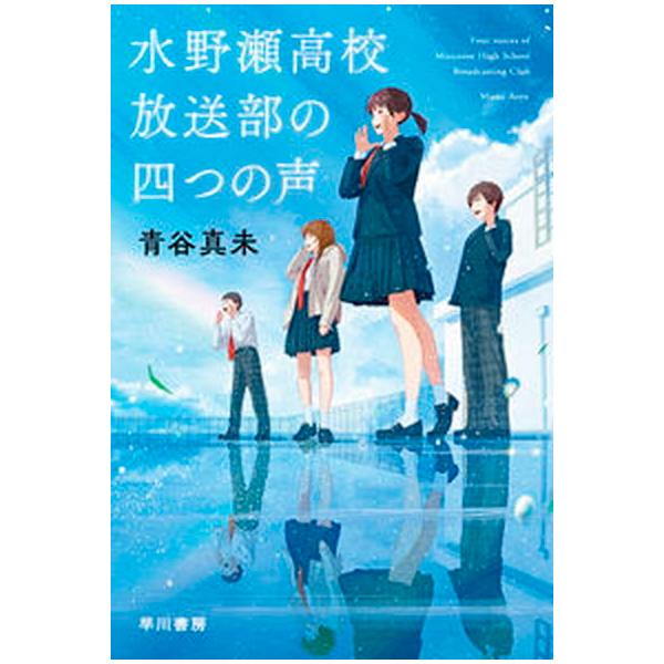 著者名：青谷真未出版社名：早川書房発売日：2021年07月25日商品状態：良い※商品状態詳細は商品説明をご確認ください。