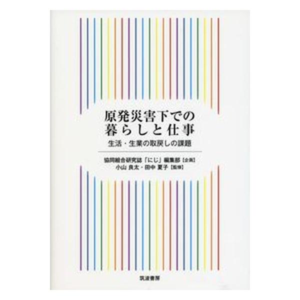 原発災害下での暮らしと仕事 生活・生業の取戻しの課題/筑波書房/小山良太（単行本） 中古