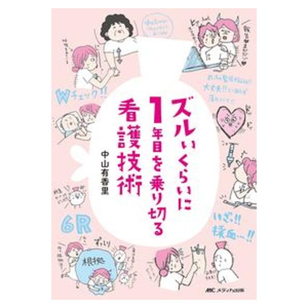 著者名：中山有香里出版社名：メディカ出版発売日：2018年02月01日商品状態：非常に良い※商品状態詳細は商品説明をご確認ください。
