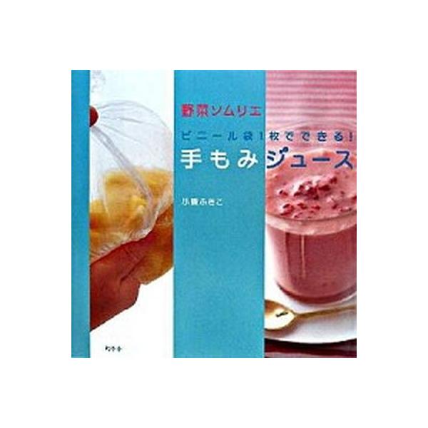 ビニール袋1枚でできる！手もみジュース／小磯ふきこ