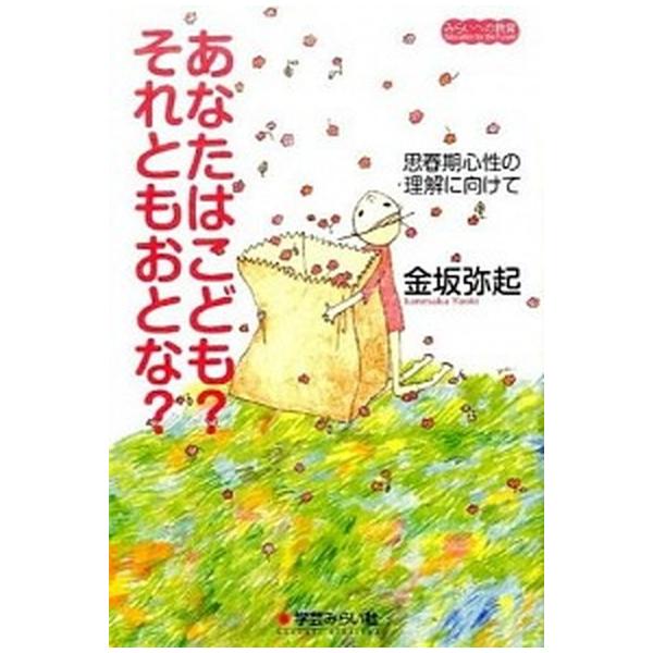 あなたはこども？それともおとな？（単行本（ソフトカバー）） 中古