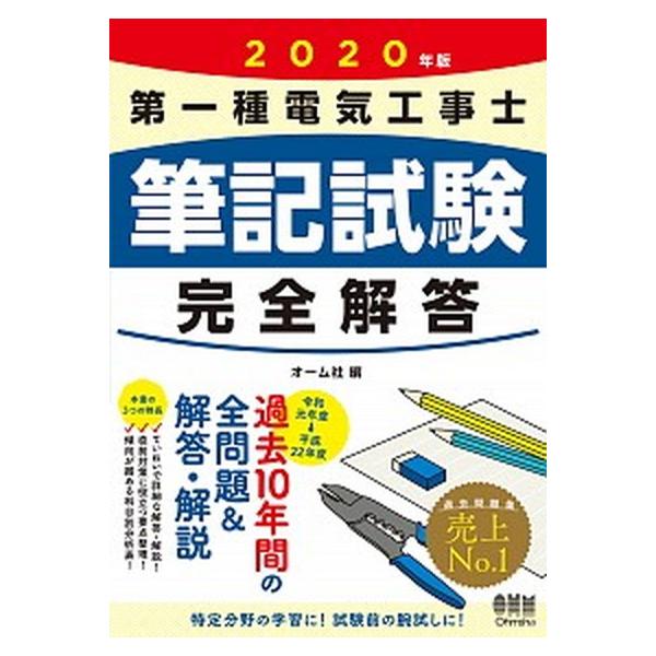 第一種電気工事士筆記試験完全解答 ２０２０年版/オ-ム社/オーム社（単行本） 中古