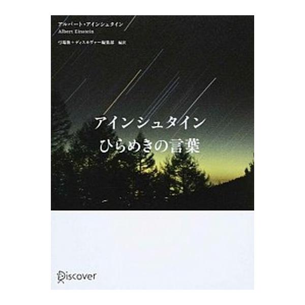 著者名：アルベルト・アインシュタイン、弓場隆出版社名：ディスカヴァ−・トゥエンティワン発売日：2014年05月商品状態：非常に良い※商品状態詳細は商品説明をご確認ください。