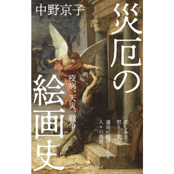 災厄の絵画史 疫病、天災、戦争/日経ＢＰ/中野京子（ドイツ文学）（新書） 中古