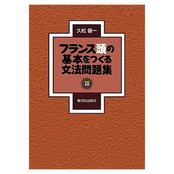 フランス頭の基本をつくる文法問題集ＣＤ付/駿河台出版社/久松健一（単行本） 中古