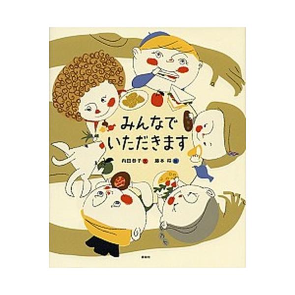 みんなでいただきます/講談社/内田恭子（単行本） 中古