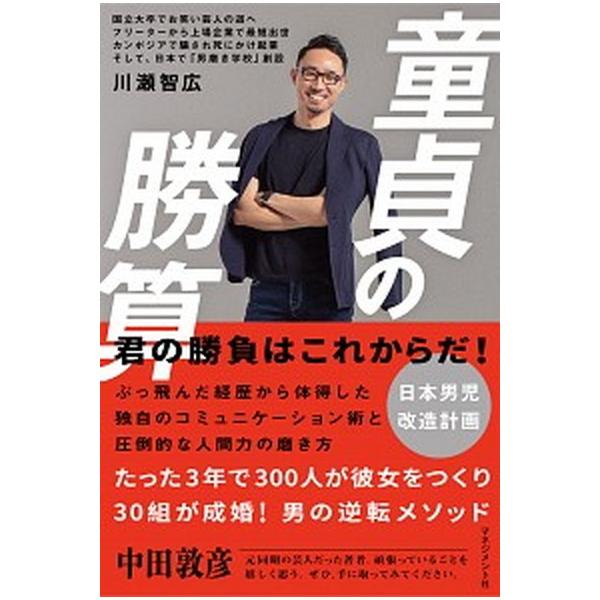 童貞の勝算/マネジメント社/川瀬智広（単行本） 中古