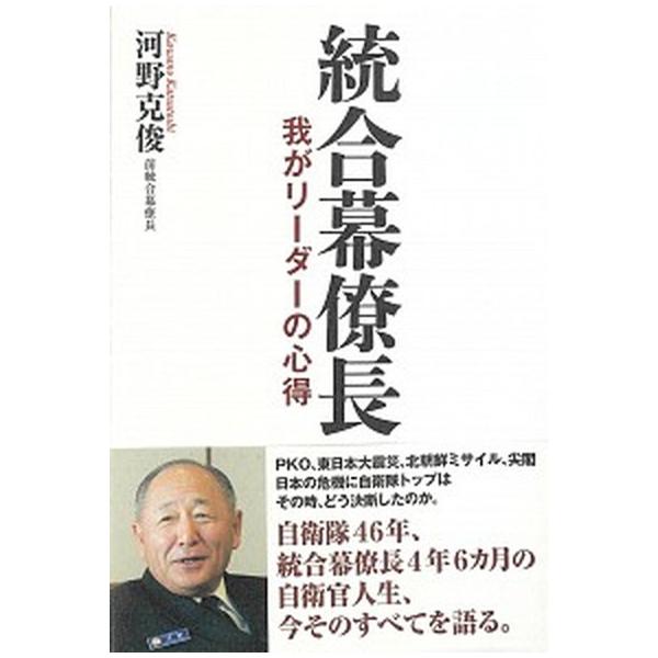 著者名：河野克俊出版社名：ワック発売日：2020年09月16日商品状態：非常に良い※商品状態詳細は商品説明をご確認ください。