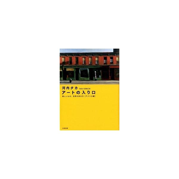 ア-トの入り口 美しいもの、世界の歩き方 アメリカ編/太田出版/河内タカ（単行本（ソフトカバー）） 中古
