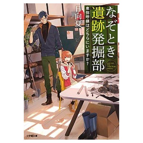 著者名：日向夏、ｖｉｅｎｔ出版社名：小学館発売日：2018年02月27日商品状態：非常に良い※商品状態詳細は商品説明をご確認ください。