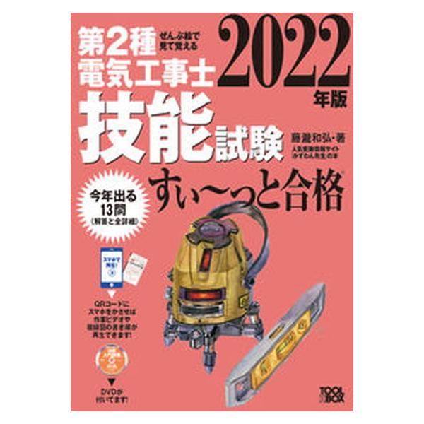 ぜんぶ絵で見て覚える第２種電気工事士技能試験すい〜っと合格 入門講習ＤＶＤ付 ２０２２年版/ツ-ルボックス/藤瀧和弘（単行本） 中古