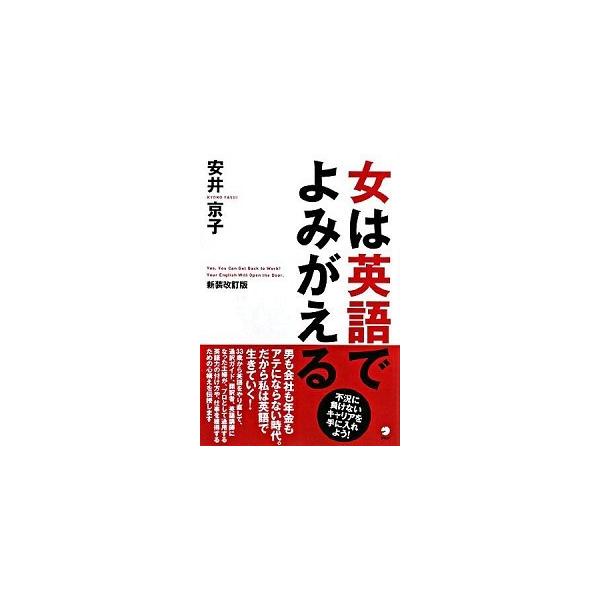 女は英語でよみがえる 新装改訂版/アルク（品川区）/安井京子（単行本） 中古