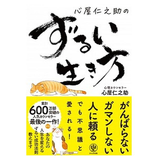 心屋仁之助のずるい生き方   /かんき出版/心屋仁之助 (単行本（ソフトカバー）) 中古