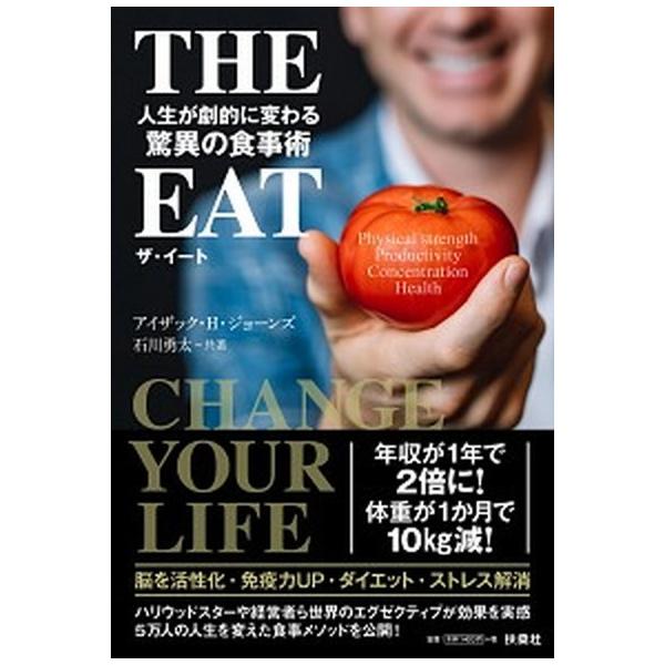 ＴＨＥ　ＥＡＴ 人生が劇的に変わる驚異の食事術/扶桑社/アイザック・Ｈ．ジョーンズ（単行本（ソフトカバー）） 中古