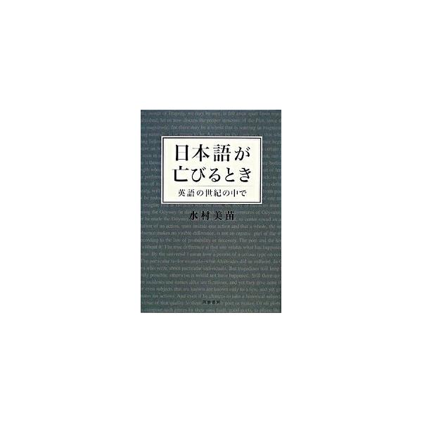 著者名：水村美苗出版社名：筑摩書房発売日：2008年11月05日商品状態：良い※商品状態詳細は商品説明をご確認ください。