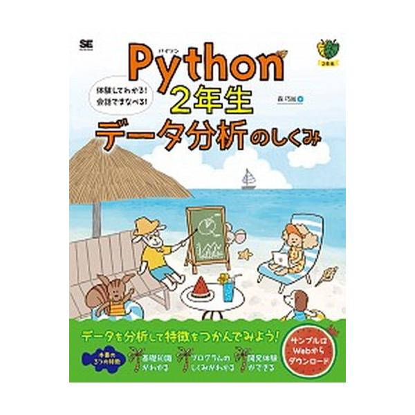 Ｐｙｔｈｏｎ２年生データ分析のしくみ 体験してわかる！会話でまなべる！/翔泳社/森巧尚（単行本（ソフトカバー）） 中古