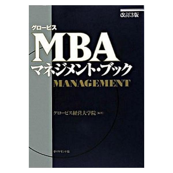 著者名：グロ−ビス経営大学院出版社名：ダイヤモンド社発売日：2008年08月商品状態：良い※商品状態詳細は商品説明をご確認ください。