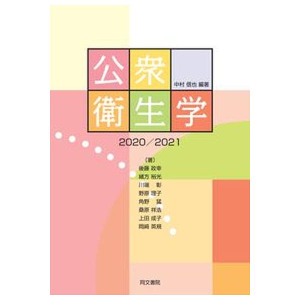 公衆衛生学 ２０２０／２０２１ 第１１版/同文書院/中村信也（単行本） 中古