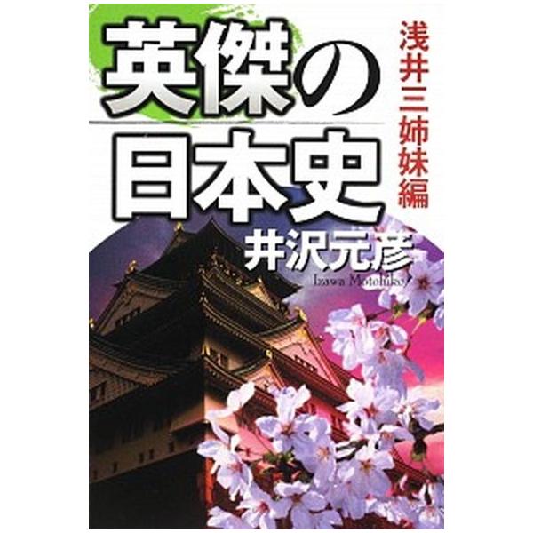英傑の日本史 浅井三姉妹編/角川学芸出版/井沢元彦（単行本） 中古