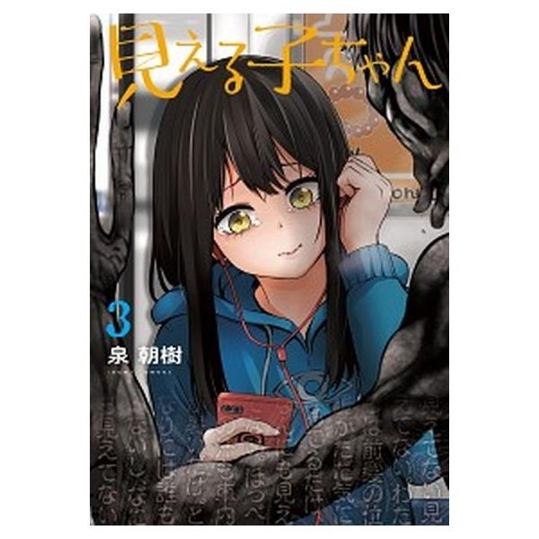 見える子ちゃん　3（コミック） 中古