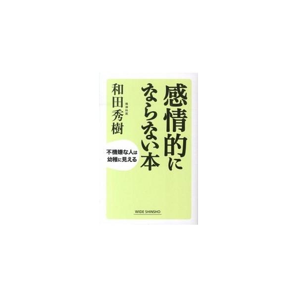 著者名：和田秀樹（心理・教育評論家）出版社名：新講社発売日：2013年11月商品状態：非常に良い※商品状態詳細は商品説明をご確認ください。