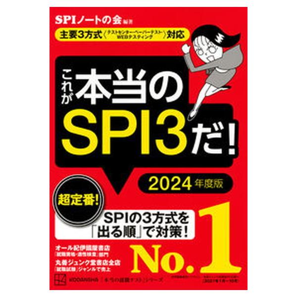 これが本当のＳＰＩ３だ！ 主要３方式〈テストセンター・ペーパーテスト・ＷＥＢ ２０２４年度版/講談社/ＳＰＩノートの会（単行本（ソフトカバー）） 中古