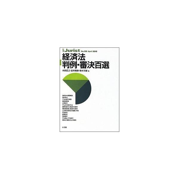 経済法判例・審決百選/有斐閣/舟田正之（ムック） 中古