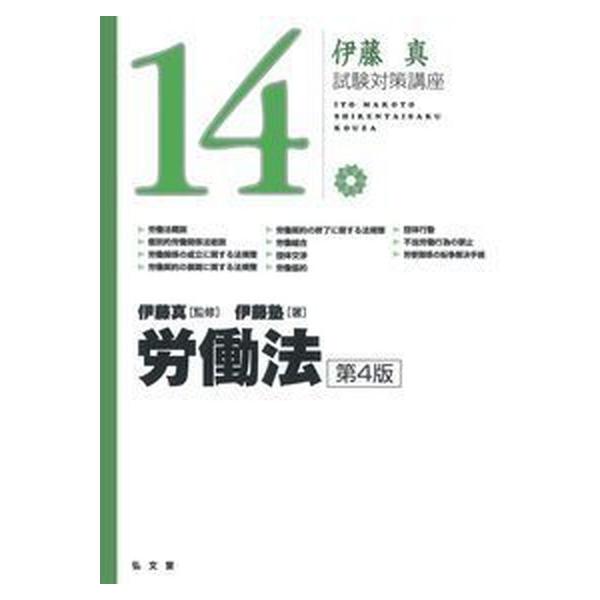 労働法 第４版/弘文堂/伊藤真（法律）（単行本） 中古