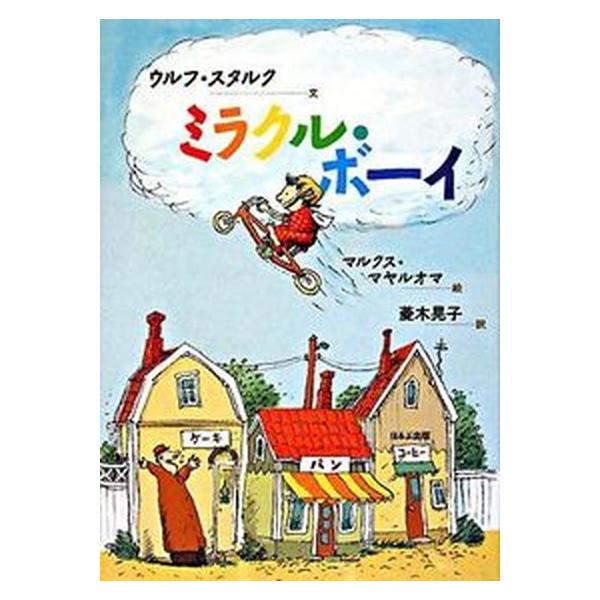 著者名：ウルフ・スタルク、マルクス・マヤルオマ出版社名：ほるぷ出版発売日：2008年06月商品状態：良い※商品状態詳細は商品説明をご確認ください。