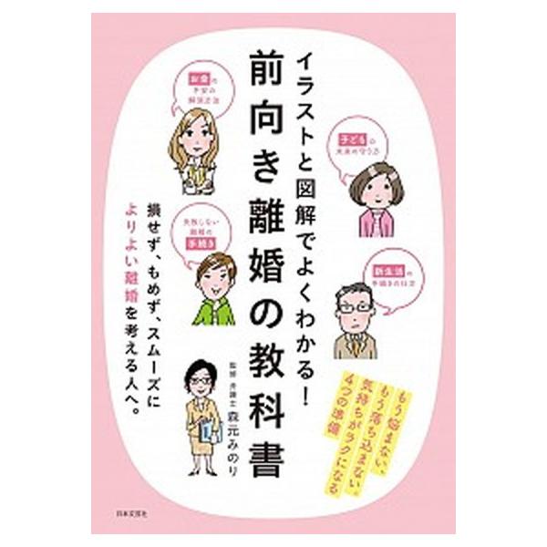 イラストと図解でよくわかる 前向き離婚の教科書 気持ちがラクになる４つの準備 日本文芸社 森元みのり 単行本 ソフトカバー 中古 Vau Value Books Yahoo 店 通販 Yahoo ショッピング