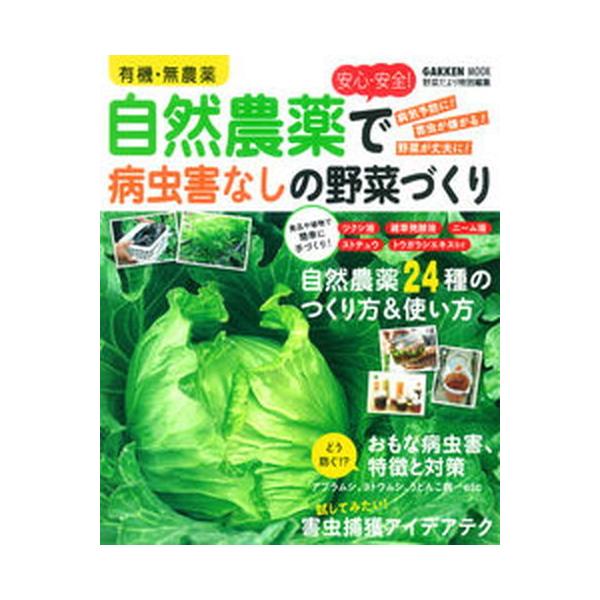 有機・無農薬安心・安全！自然農薬で病虫害なしの野菜づくり/学研パブリッシング（ムック） 中古