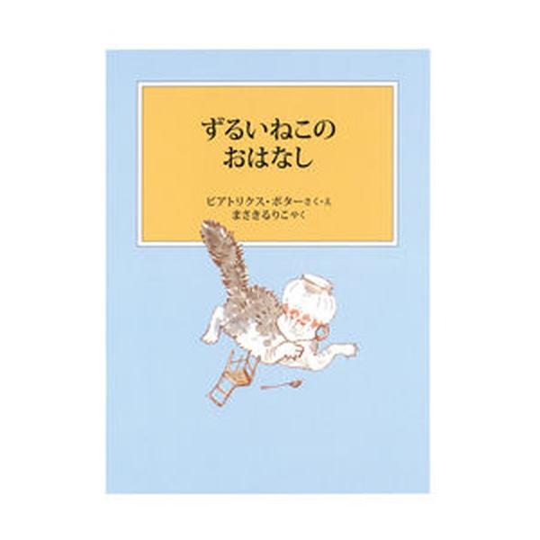 ずるいねこのおはなし 新装版改版/福音館書店/ビアトリクス・ポター（単行本） 中古