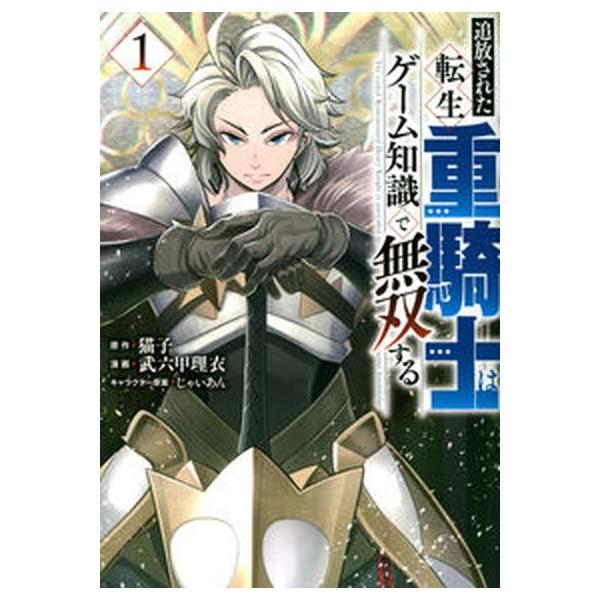 追放された転生重騎士はゲーム知識で無双する　1〜13巻セット Amazon.co.jp: 追放された転生重騎士はゲーム知識で無双する(13