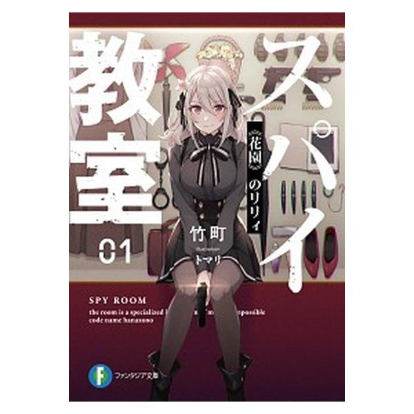 スパイ教室　ライトノベル　1-12巻セット (KADOKAWA/富士見書房)（文庫） 全巻セット 中古