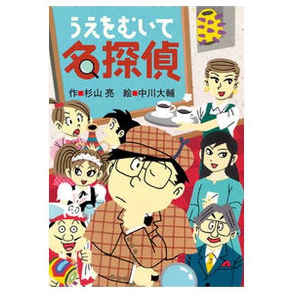うえをむいて名探偵/偕成社/杉山亮（ハードカバー） 中古