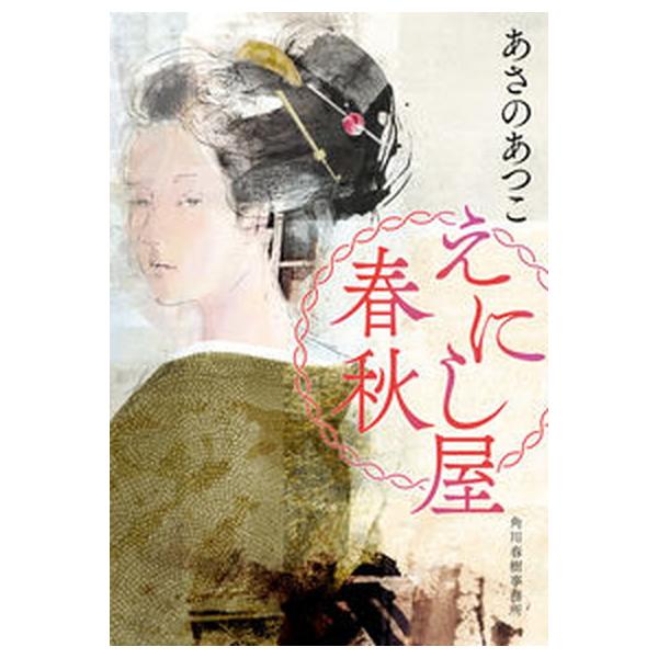 著者名：あさのあつこ出版社名：角川春樹事務所発売日：2022年07月18日商品状態：良い※商品状態詳細は商品説明をご確認ください。