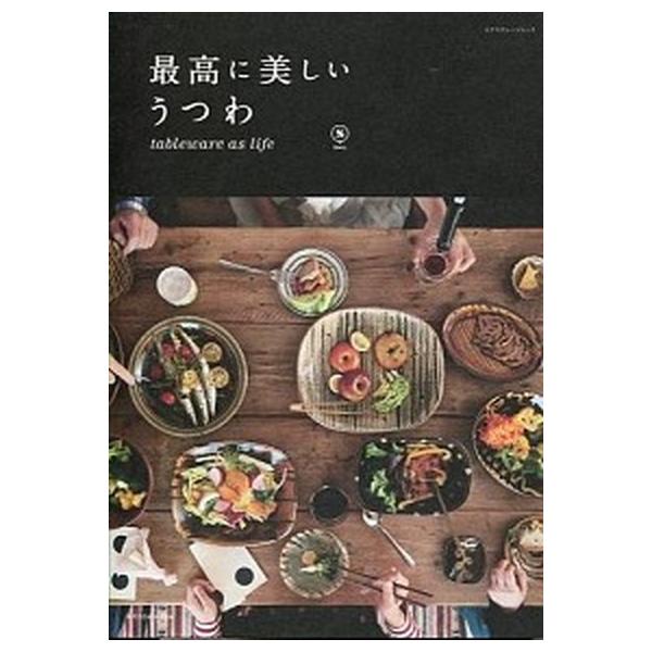 最高に美しいうつわ ｔａｂｌｅｗａｒｅ　ａｓ　ｌｉｆｅ/エクスナレッジ/ＳＭＬ（２０１０）（ムック） 中古