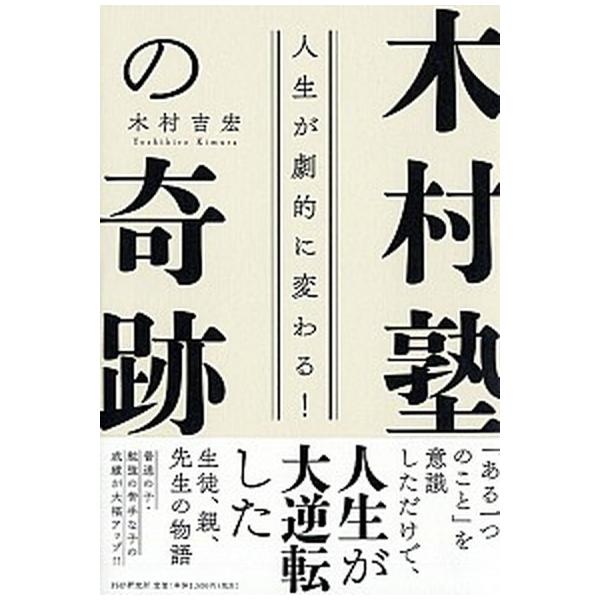 著者名：木村吉宏出版社名：ＰＨＰ研究所発売日：2019年05月22日商品状態：良い※商品状態詳細は商品説明をご確認ください。