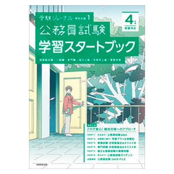 公務員試験学習スタートブック ４年度試験対応/実務教育出版（単行本） 中古