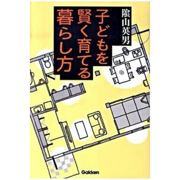 子どもを賢く育てる暮らし方/陰山英男【著】