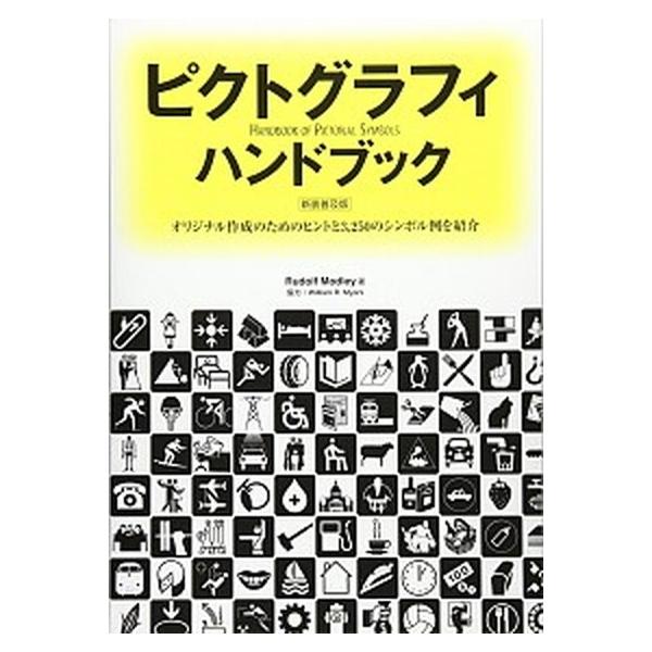 著者名：ルドルフ・モドレイ出版社名：ガイアブックス発売日：2006年09月商品状態：良い※商品状態詳細は商品説明をご確認ください。