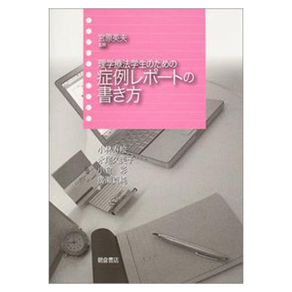 著者名：小林寿絵、宮原英夫出版社名：朝倉書店発売日：2004年06月15日商品状態：良い※商品状態詳細は商品説明をご確認ください。